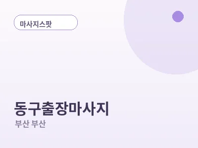 부산 동구 출장마사지