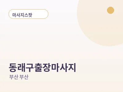 부산 동래구 출장마사지
