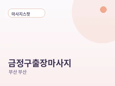 부산 금정구 출장마사지