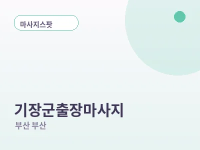 부산 기장군 출장마사지