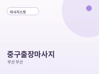 부산 중구 출장마사지