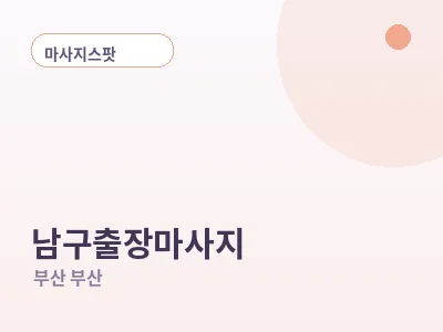 부산 남구 출장마사지