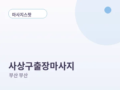 부산 사상구 출장마사지
