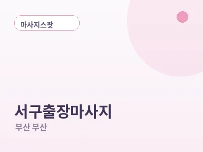 부산 서구 출장마사지