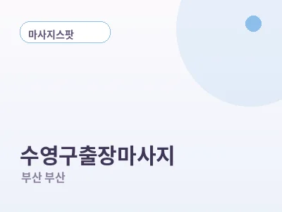 부산 수영구 출장마사지