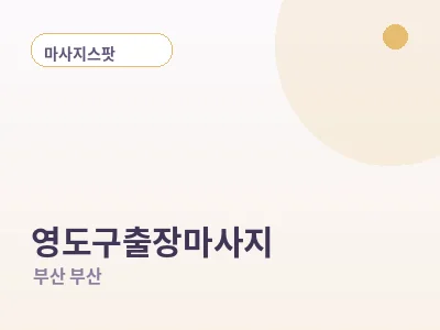 부산 영도구 출장마사지
