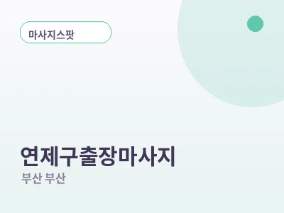 부산 연제구 출장마사지