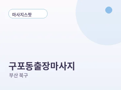 부산 구포동 출장마사지