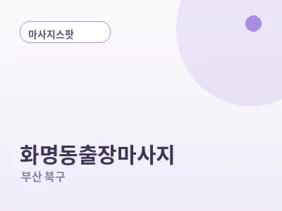 부산 화명동 출장마사지