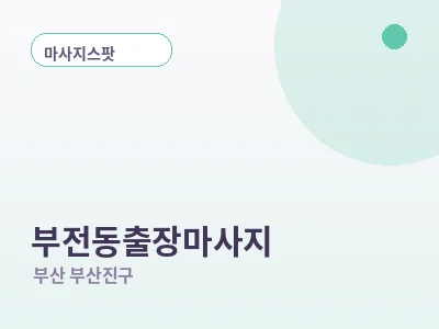 부산 부전동 출장마사지