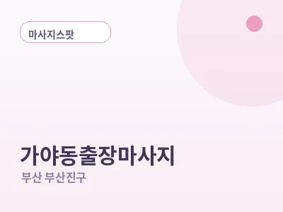 부산 가야동 출장마사지
