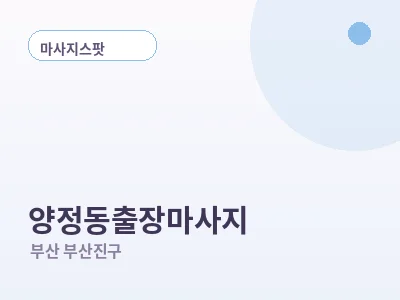 부산 양정동 출장마사지