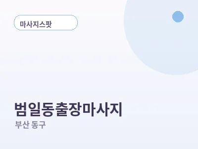 부산 범일동 출장마사지