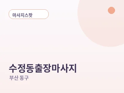 부산 수정동 출장마사지