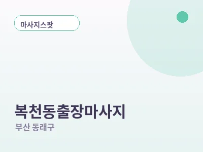 부산 복천동 출장마사지