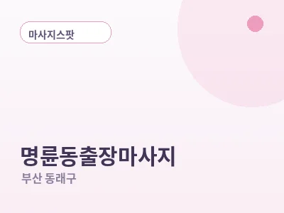 부산 명륜동 출장마사지