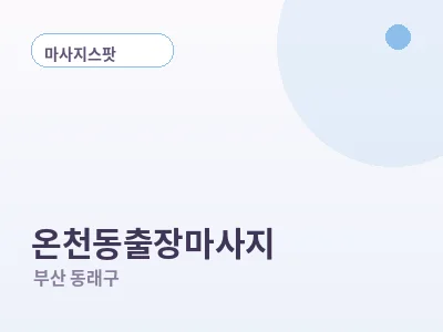 부산 온천동 출장마사지