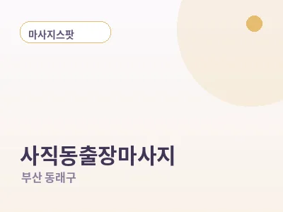 부산 사직동 출장마사지