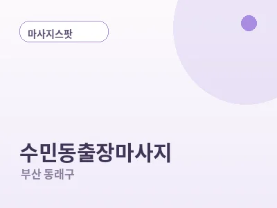 부산 수민동 출장마사지