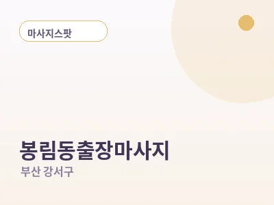 부산 봉림동 출장마사지
