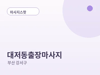 부산 대저동 출장마사지