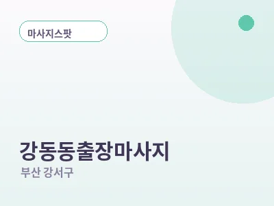 부산 강동동 출장마사지