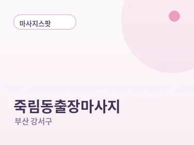 부산 죽림동 출장마사지
