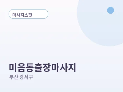 부산 미음동 출장마사지
