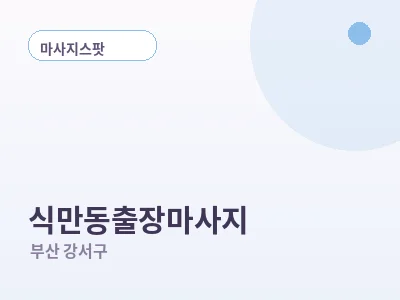 부산 식만동 출장마사지