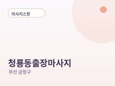 부산 청룡동 출장마사지