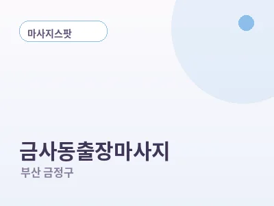 부산 금사동 출장마사지