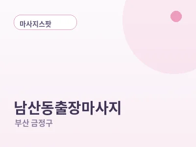 부산 남산동 출장마사지