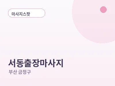 부산 서동 출장마사지