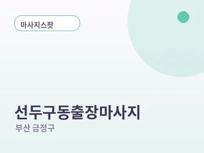 부산 선두구동 출장마사지