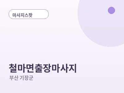 부산 철마면 출장마사지