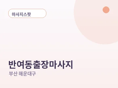 부산 반여동 출장마사지