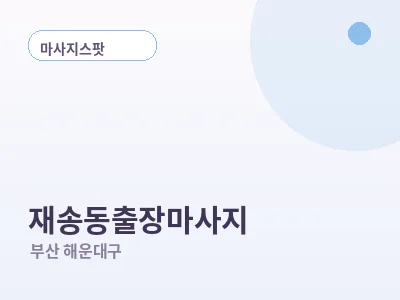 부산 재송동 출장마사지