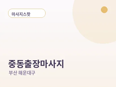 부산 중동 출장마사지