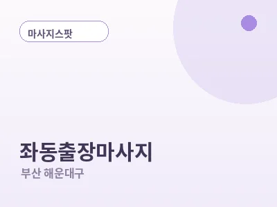 부산 좌동 출장마사지