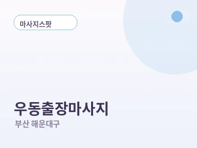 부산 우동 출장마사지