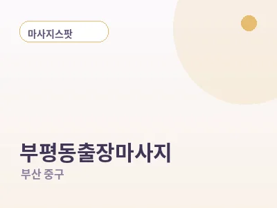 부산 부평동 출장마사지