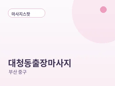 부산 대청동 출장마사지
