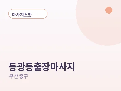 부산 동광동 출장마사지