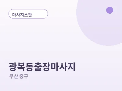 부산 광복동 출장마사지