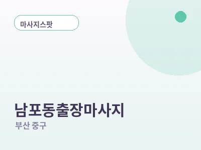 부산 남포동 출장마사지