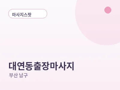 부산 대연동 출장마사지