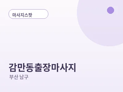 부산 감만동 출장마사지