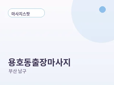 부산 용호동 출장마사지