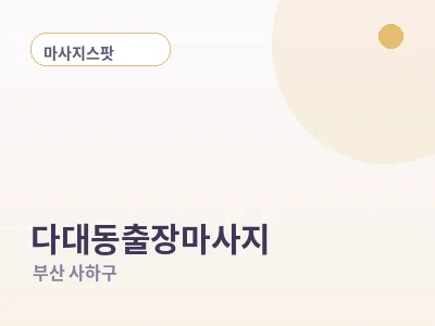 부산 다대동 출장마사지