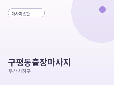 부산 구평동 출장마사지